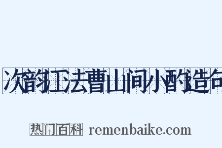 次韵江法曹山间小酌造句是什么意思的图片